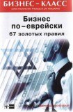 книга Бизнес по-еврейски: 67 золотых правил