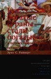 книга Как богатые страны стали богатыми, и почему бедные страны остаются бедными