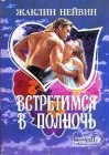 книга Встретимся в полночь