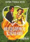 книга Неодолимое влечение