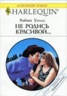 книга Не родись красивой...