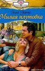 книга Милая плутовка