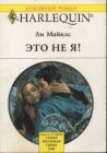 книга Это не я!