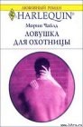 книга Ловушка для охотницы