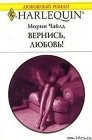 книга Вернись, любовь!