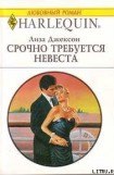 книга Срочно требуется невеста