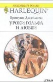 книга Уроки гольфа и любви