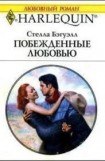 книга Побежденные любовью