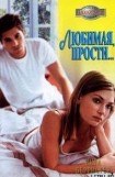 книга Любимая, прости...