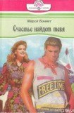 книга Счастье найдет тебя