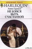 книга Не бойся быть счастливой