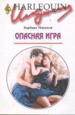 книга Опасная игра