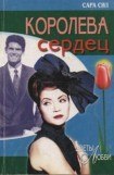 книга Королева сердец