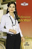 книга Возвращение Флоран