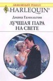 книга Лучшая пара на свете