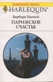 книга Парижское счастье