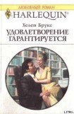 книга Удовлетворение гарантировано