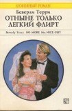 книга Отныне только легкий флирт