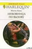 книга Любовница по вызову