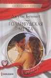 книга Голливудская мечта