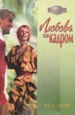книга Любовь за кадром