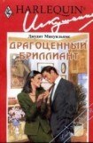 книга Драгоценный бриллиант