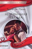 книга Неправильная свадьба