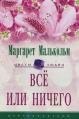 книга Все или ничего