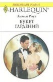 книга Букет гардений