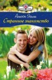 книга Странное знакомство