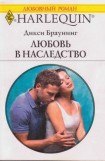 книга Любовь в наследство