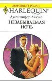 книга Незабываемая ночь