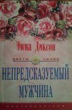 книга Непредсказуемый мужчина