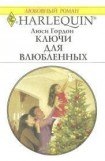 книга Ключи для влюбленных