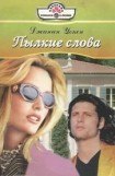 книга Пылкие слова