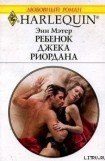 книга Ребенок Джека Риордана