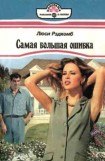 книга Самая большая ошибка