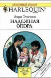 книга Надежная опора