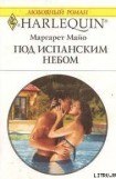 книга Под испанским небом