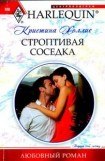 книга Строптивая соседка