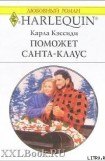 книга Поможет Санта-Клаус