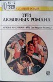 книга Три любовных романа Лучшие из лучших — 1996 (из второго десятка).