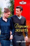 книга Дороже золота