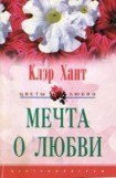 книга Мечта о любви