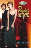 книга Роковая встреча