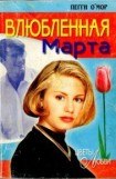 книга Влюбленная Марта