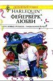 книга Фейерверк любви (Сборник)