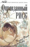 книга Оправданный риск