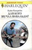 книга Для кого звучал Вивальди?