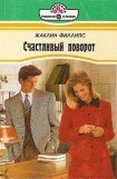 книга Счастливый поворот